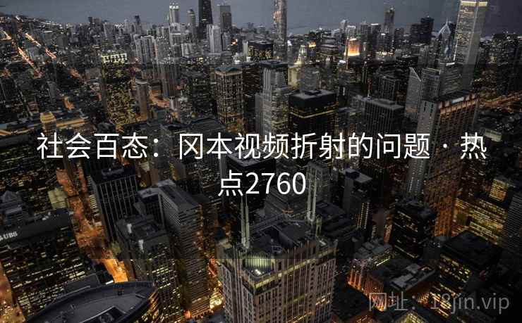 社会百态：冈本视频折射的问题 · 热点2760