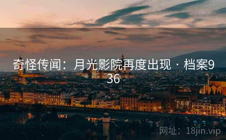 奇怪传闻：月光影院再度出现 · 档案936