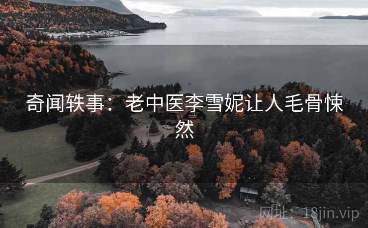 奇闻轶事：老中医李雪妮让人毛骨悚然