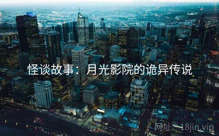 怪谈故事：月光影院的诡异传说