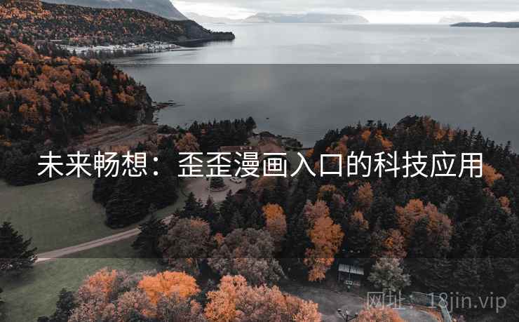 未来畅想：歪歪漫画入口的科技应用