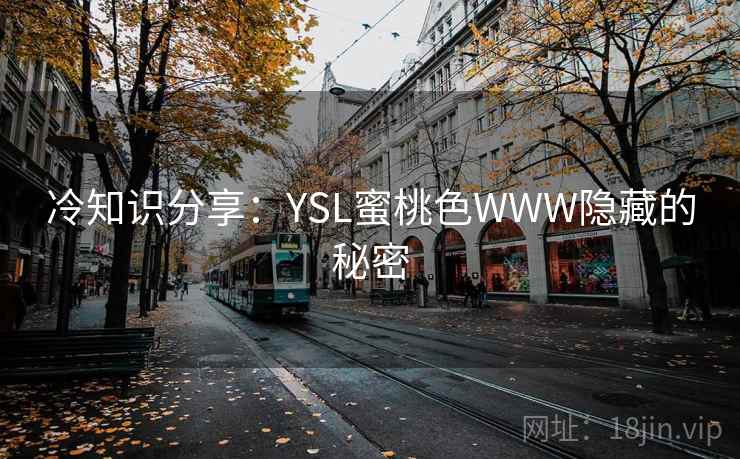 冷知识分享：YSL蜜桃色WWW隐藏的秘密