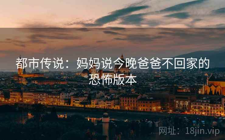 都市传说：妈妈说今晚爸爸不回家的恐怖版本