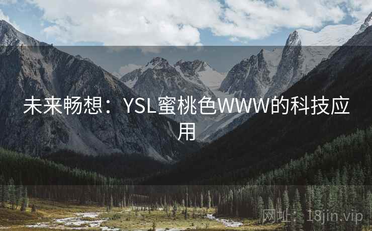 未来畅想：YSL蜜桃色WWW的科技应用