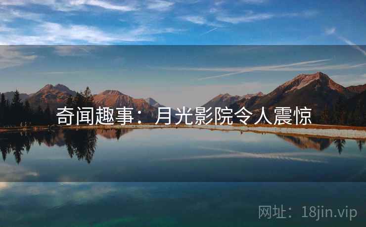 奇闻趣事：月光影院令人震惊