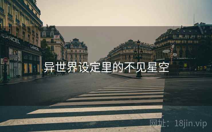 异世界设定里的不见星空