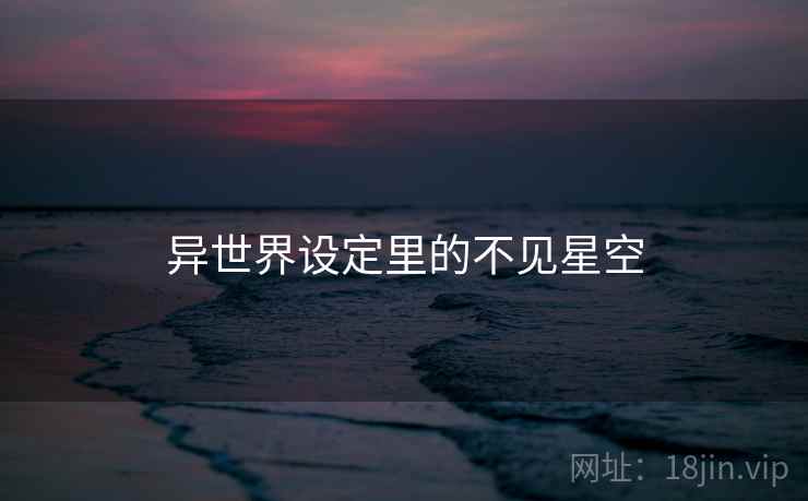 异世界设定里的不见星空