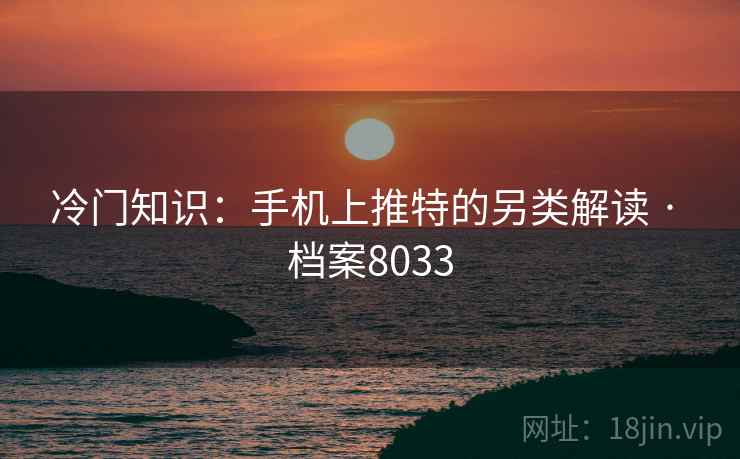 冷门知识：手机上推特的另类解读 · 档案8033
