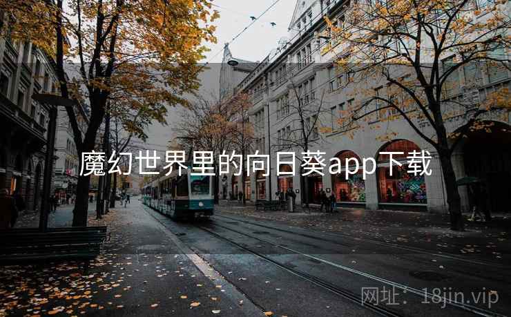 魔幻世界里的向日葵app下载 魔幻世界里的向日葵app下载