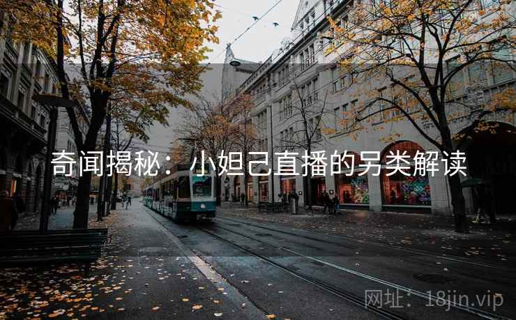 奇闻揭秘：小妲己直播的另类解读